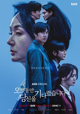 长时间等你 오랫동안 당신을 기다렸습니다 (2023) / 等你已久 / 等待了很久 / 夸克网盘资源