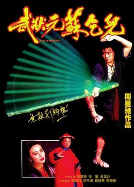 武状元苏乞儿 武狀元蘇乞兒 (1992) / King of Beggars / 4K电影下载 / 武状元苏乞儿.King.of.Beggars.1992.2160p.HQ.WEB-DL.H265.60fps.AAC.2Audio-[国粤双音轨_中字]