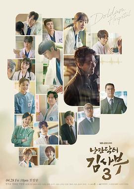 浪漫医生金师傅3 낭만닥터 김사부 3 (2023) / 浪漫医生金师傅 第三季 / Dr. Romantic 3 / 阿里云盘资源