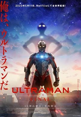 机动奥特曼 第三季 ULTRAMAN FINAL Season 3 (2023) / 机动奥特曼最终季 / 阿里云盘资源