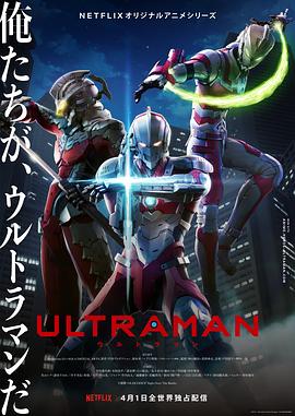 机动奥特曼 第一季 Ultraman Season 1 (2019) / 超人再现(港) / 超人力霸王(台) / 阿里云盘资源