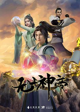 无上神帝 (2020) / Supreme God Emperor / 阿里云盘资源