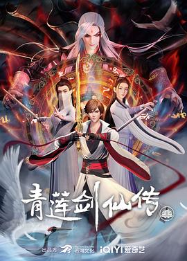 青莲剑仙传 (2023) / Legend of Lotus Sword Fairy / 阿里云盘资源
