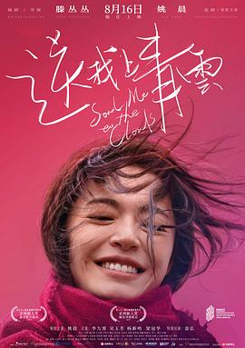 送我上青云 (2019) / Send Me to the Clouds / Send.Me.to.the.Clouds.2019.2160p.HQ.WEB-DL.H265.10bit.AAC / 阿里云盘资源