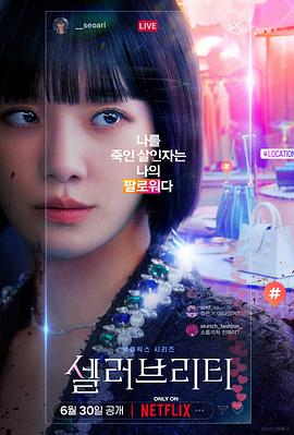 绝世网红 셀러브리티 (2023) / 名人 / Celebrity / Celebrity.S01.nowhere.but_everywhere.like_you_and_me.1080p.NF.WEB-DL.DDP5.1.H.264 / 阿里云盘资源