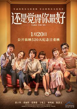 还是觉得你最好 飯戲攻心 (2022) / 饭戏攻心 / Table for Six / Table.for.Six.2022.2160p.HQ.WEB-DL.H265.DDP5.1.2Audio / 阿里云盘资源