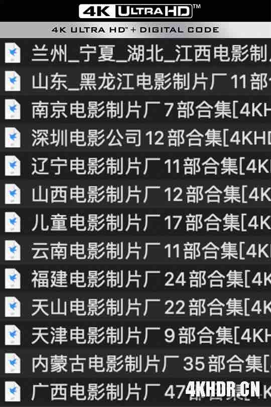 广西电影制片厂/内蒙古电影制片厂/天津电影制片厂/天山电影制片厂/福建电影制片厂/云南电影制片厂/儿童电影制片厂/山西电影制片厂/辽宁电影制片厂/深圳电影制片厂/南京电影制片厂/山东电影制片厂/黑龙江/兰州/宁夏/湖北/江西电影制片厂/227部经典电影高清修复珍藏版