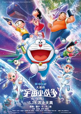 哆啦A梦：大雄的宇宙小战争2021 ドラえもん のび太の宇宙小戦争リトル・スター・ウォーズ2021 (2022) / Doraemon the Movie: Nobita's Little Star Wars 2021 / 2021.Doraemon.Nobitas.Little.Star.Wars.2021.2022.2160p.HQ.WEB-DL.H265.DDP5.1.2AuDIO