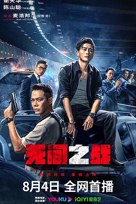 无间之战 無間一戰 (2023) / 无间一战 / Endless Battle / [高码版][国粤多音轨+中文字幕].Endless.Battle.2023.2160p.HQ.WEB-DL.H265.AAC.2Audio / 阿里云盘资源