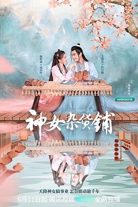 神女杂货铺 (2023) / My Chinese Chic Boutique / 阿里云盘资源