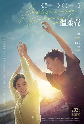 温柔壳 (2023) / Awakening Spring / Climb on My Old Suffering / Awakening.Spring.2023.2160p.HQ.WEB-DL.H265.AAC / 阿里云盘资源