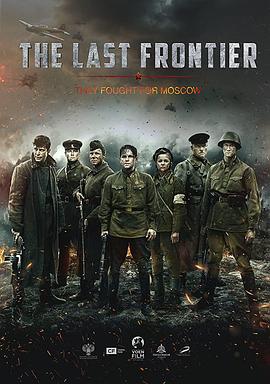 最后的前线 Подольские курсанты (2020) / The Last Frontier / Podolskiye kursanty / The Final Stand / 致命最前线(台) / The.Last.Frontier.2020.2160p.WEB-DL.DDP5.1.H265-MOMOWEB