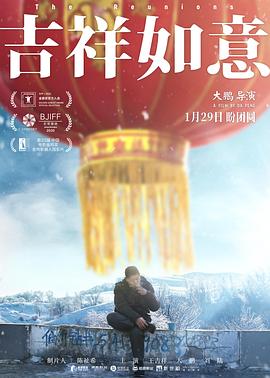 吉祥如意 (2020) / The Reunions / The.Reunions.2020.2160p.HQ.WEB-DL.H265.60fps.DDP5.1[高帧率][国语中字] / 阿里云盘资源