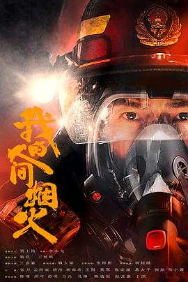 我的人间烟火 (2023) / 一座城，在等你 / Fireworks of My Heart / 4K.UHD.2160P / 阿里云盘资源