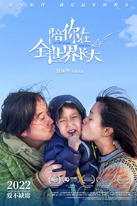 陪你在全世界长大 (2022) / To the World With You / To.the.World.With.You.2022.2160p.HQ.WEB-DL.H265.AAC / 阿里云盘资源