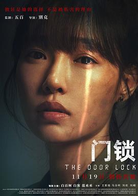 门锁 (2021) / The Door Lock / 中国版门锁 / The.Door.Lock.2021.2160p.HQ.WEB-DL.H265.60fps.DDP5.1.Atmos / 阿里云盘资源