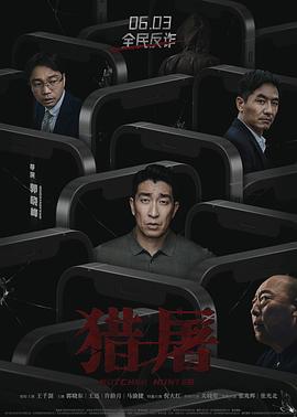 猎屠 (2022) / 猎屠行动 / Butcher Hunter / Butcher.Hunter.2022.2160p.HBR.WEB-DL.H265.AAC / 阿里云盘资源