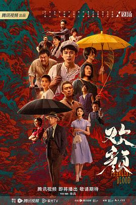 欢颜 (2023) / Fearless.Blood.S01E18.2023.2160p.WEB-DL.H265.DV.AAC / 阿里云盘资源