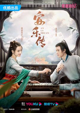 安乐传 (2023) / 帝皇书 / The Legend of An Le / 4K.UHD.2160P / 夸克网盘资源