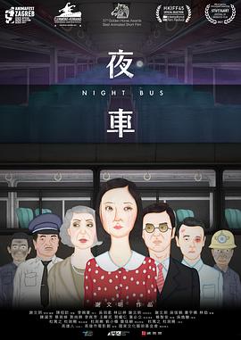 夜车 (2019) / Night Bus / Night.Bus.2019.2160p.Hami.WEB-DL.H264.AAC / 阿里云盘资源