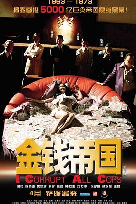 金钱帝国 金錢帝國 (2009) /  I Corrupt All Cops / I Corrupt All Cops.2009.WEB-DL.2160p.H265.AAC / 阿里云盘资源