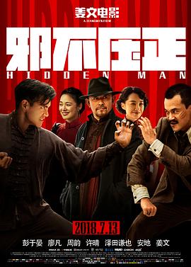 邪不压正 (2018) / 侠隐 / Hidden Man / Hidden.Man.2018.2160p.HQ.WEB-DL.H265.AAC / 阿里云盘资源