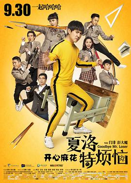 夏洛特烦恼 (2015) / Goodbye Mr. Loser / Goodbye.Mr.Loser.2015.2160p.HQ.WEB-DL.H265.60fps.AAC / 阿里云盘资源