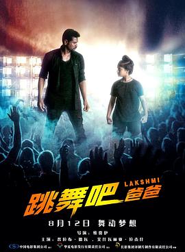 跳舞吧！爸爸 Lakshmi (2018) / 跳舞吧，爸爸 / 舞术巨星 / Lakshmi.2018.2160p.WEB-DL.H265.60fps.AAC / 阿里云盘资源