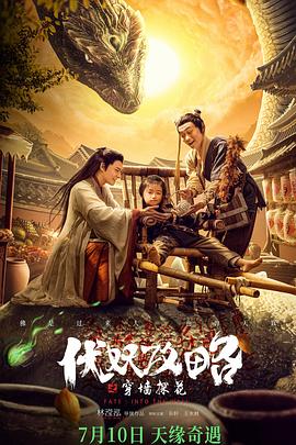 伏妖攻略之穿墙探花 (2023) / Fate : Into the Wall / Fate.Into.The.Wall.2023.2160p.WEB-DL.H265.DDP5.1 / 阿里云盘资源