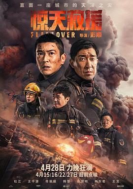 惊天救援 (2023) / 惊天营救 / Flashover / Flash.Over.2023.2160p.HQ.WEB-DL.H265.DTS5.1[高码率][中字] / 阿里云盘资源