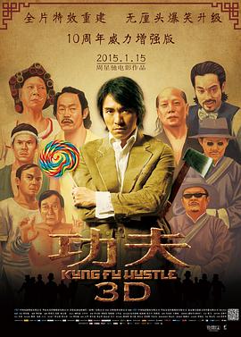 功夫 (2004) / 功夫3D / Kung Fu Hustle / Kung.Fu.Hustle.2004.2160p.HQ.60FPS.WEB-DL.H265.AAC.3Audio / 阿里云盘资源 / 4K电影下载