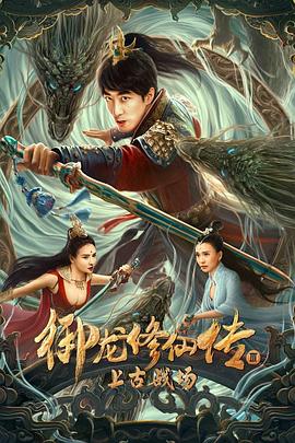 御龙修仙传3上古战场 Dragon Sword: Outlander 2023 / Dragon.Cultivator.3.Ancient.Battlefield.2023.2160p.WEB-DL.H265.AAC[中字] / 阿里云盘资源