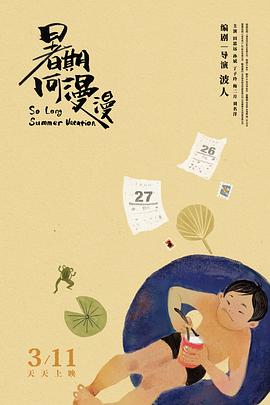 暑期何漫漫 (2022) / So Long Summer Vacation / So.Long.Summer.Vacation.2022.2160p.60fps.WEB-DL.HEVC.AAC[高帧率] / 阿里云盘资源