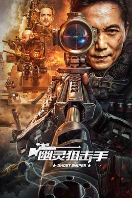 幽灵狙击手 (2023) / Ghost.Sniper.2023.2160p.WEB-DL.H265.AAC[中字] / 阿里云盘资源