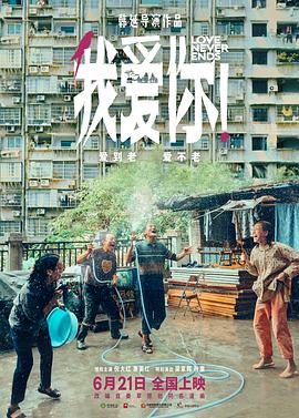 我爱你！ (2023) / Love Never Ends / 我爱你中国版 / Love.Never.Ends.2023.2160p.WEB-DL.DDP.AAC.60fps.H.265 / 夸克网盘资源