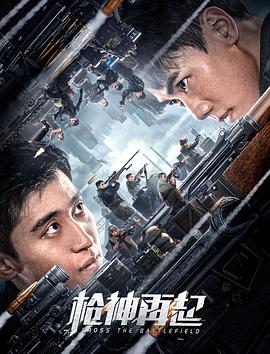 枪神再起 (2023) / Cross.The.Battlefield.2023.2160p.WEB-DL.H265.HDR.AAC / 阿里云盘资源