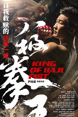 八极拳王 (2023) / KING OF BAJI FIST / King.of.Baji.Fist.2023.2160p.IQY.WEB-DL.H265.AAC / 阿里云盘资源
