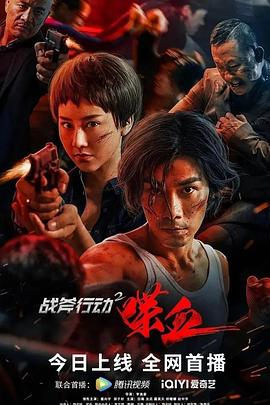 战斧行动2喋血 (2023) / Operation.Battleaxe.2.Bloodshed.2023.2160p.WEB-DL.H265.AAC / 阿里云盘资源