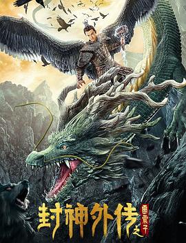 封神外传之雷震子 (2023) / League.of.Gods.Leizhenzi.2023.2160p.WEB-DL.H265.HDR.AAC / 阿里云盘资源