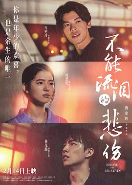 不能流泪的悲伤 (2023) / Behind the Blue Eyes / Behind.the.Blue.Eyes.2023.2160p.V2.60fps.WEB-DL.HEVC.10bit.DDP.2Audios.高帧率 / 阿里云盘资源