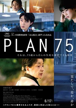 岁月自珍 Plan 75 (2022) / 七五计划 / 75计划 / 75终生计划(港) / Plan.75.2022.2160p.HQ.WEB-DL.AAC2.0.H.265 / 阿里云盘资源