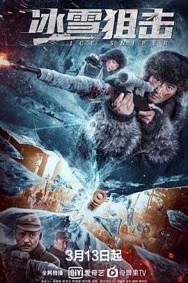 冰雪狙击 (2022) / Ice.Sniper.2022.2160p.WEB-DL.H265.HDR.AAC / 阿里云盘资源