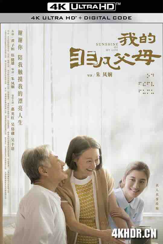 我的非凡父母 (2022) / 一路瞳行 / 一路同行 / Sunshine of My Life / 4K电影下载 / Sunshine.of.My.Life.2022.2160p.60FPS.HQ.WEB-DL.H265.DDP2.0.2Audio