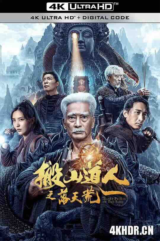 搬山道人之落天荒 (2023) / Taoist Priest In The Tomb / 4K电影下载 / Taoist.Priest.in.the.Tomb.2023.2160p.WEB-DL.H265.DDP