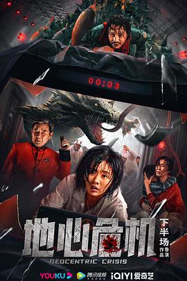 地心危机 (2023) / Geocentric.Crisis.2023.2160p.WEB-DL.H265.AAC / 阿里云盘资源