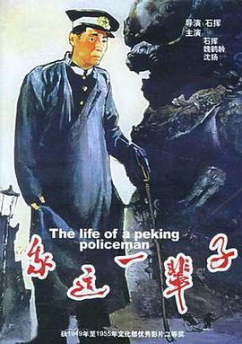 我这一辈子 (1950) / My This Lifetime / This Life of Mine / Life of a Beijing Policeman / The.Life.of.a.Peking.Policeman.1950.2160p.WEB-DL.H265.AAC / 阿里云盘资源