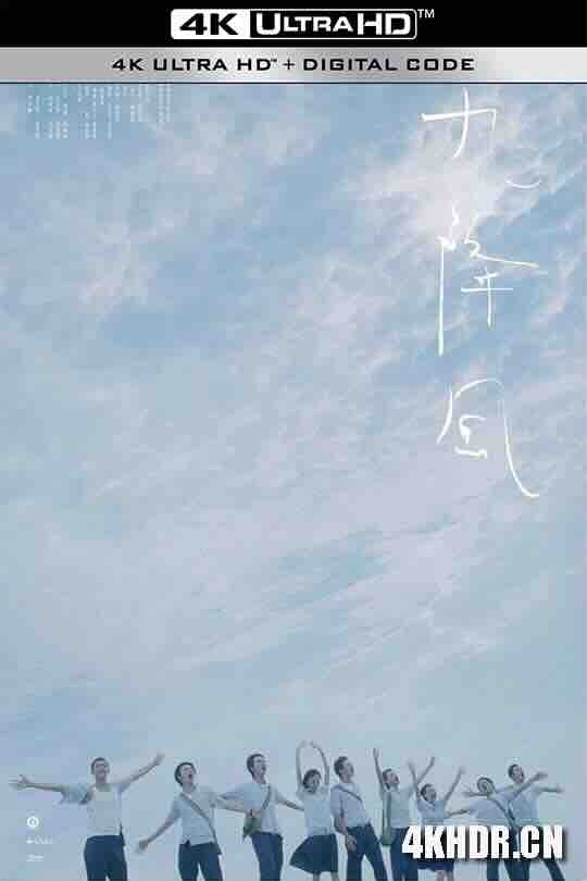 九降风 九降風 (2008) / Winds of September / 4K电影下载 / Winds.of.September.2008.2160p.WEB-DL.H265.AAC