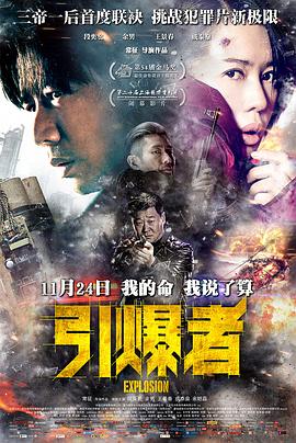 引爆者 (2017) / Explosion / Explosion.2017.2160p.WEB-DL.60fps.H265.10bit.DDP5.1 / 阿里云盘资源