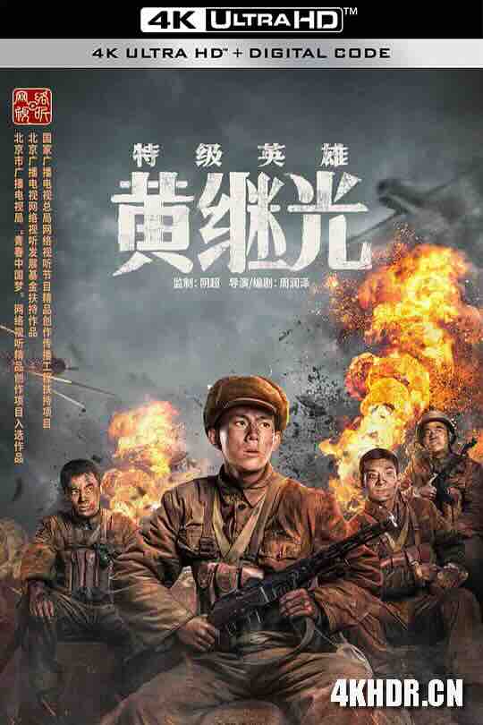 特级英雄黄继光 (2022) / 4K电影下载 / Te.Ji.Ying.Xiong.Huang.Ji.Guang.2022.2160p.WEB-DL.H265.10bit.DV.DDP5.1