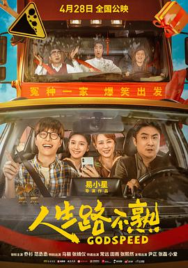 人生路不熟 (2023) / 年少有为 / Godspeed / Godspeed.2023.2160p.WEB-DL.H265.DV.DDP5.1[杜比视界] / 阿里云盘资源